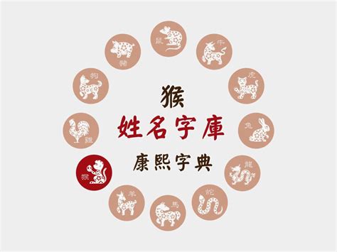 屬猴名字|【屬猴姓名學】生肖猴姓名學：取名避開相剋字，打造幸運人生